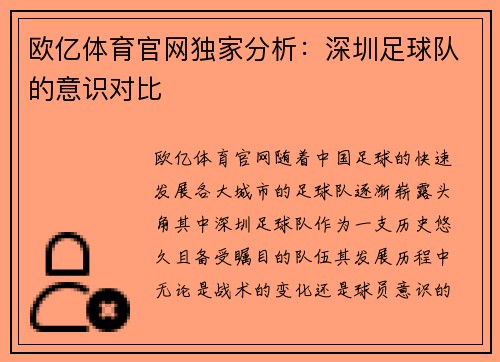 欧亿体育官网独家分析：深圳足球队的意识对比