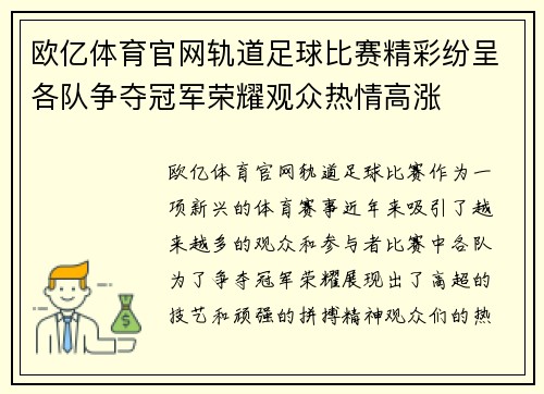 欧亿体育官网轨道足球比赛精彩纷呈各队争夺冠军荣耀观众热情高涨