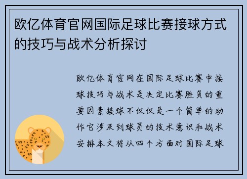 欧亿体育官网国际足球比赛接球方式的技巧与战术分析探讨