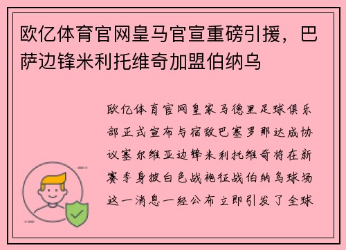 欧亿体育官网皇马官宣重磅引援，巴萨边锋米利托维奇加盟伯纳乌