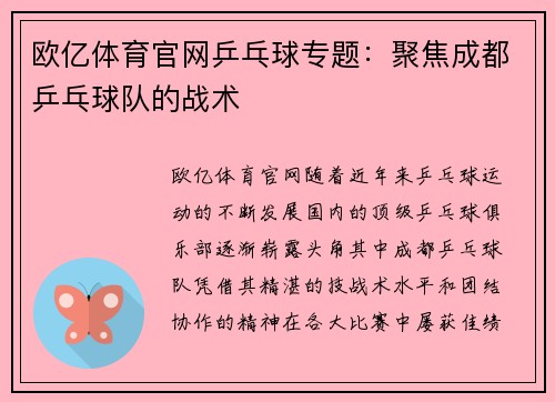 欧亿体育官网乒乓球专题：聚焦成都乒乓球队的战术