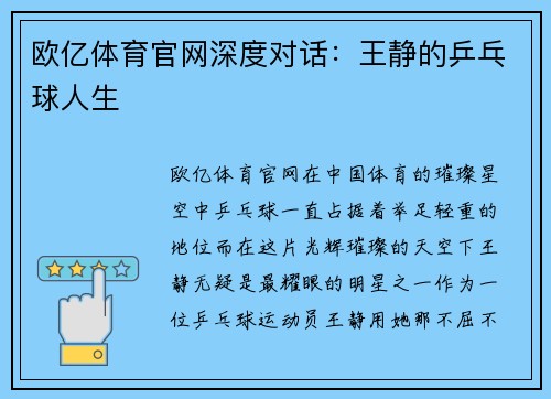 欧亿体育官网深度对话：王静的乒乓球人生