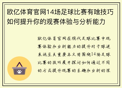 欧亿体育官网14场足球比赛有啥技巧如何提升你的观赛体验与分析能力
