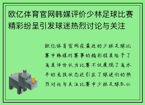 欧亿体育官网韩媒评价少林足球比赛精彩纷呈引发球迷热烈讨论与关注