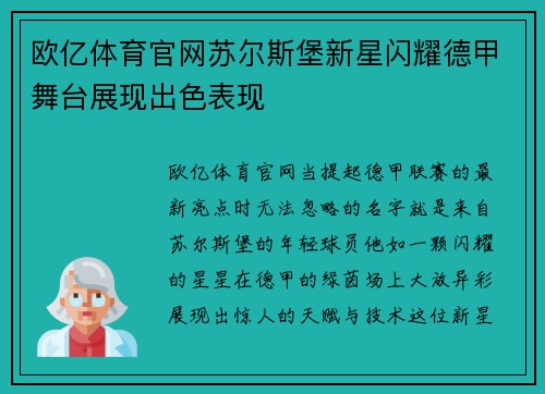 欧亿体育官网苏尔斯堡新星闪耀德甲舞台展现出色表现