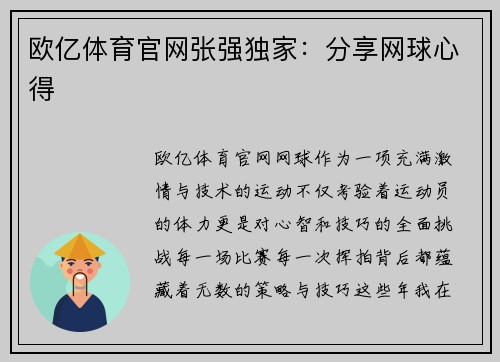 欧亿体育官网张强独家：分享网球心得