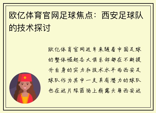 欧亿体育官网足球焦点：西安足球队的技术探讨