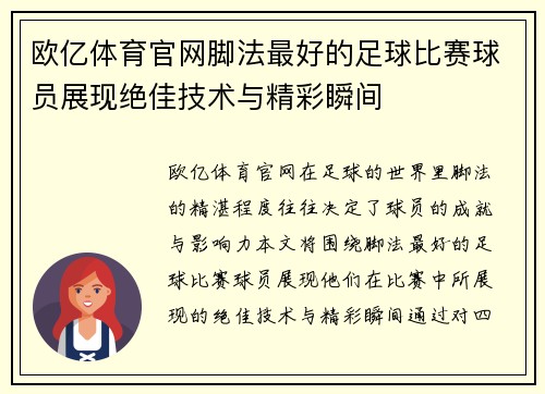 欧亿体育官网脚法最好的足球比赛球员展现绝佳技术与精彩瞬间