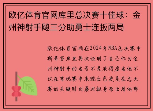 欧亿体育官网库里总决赛十佳球：金州神射手飚三分助勇士连扳两局