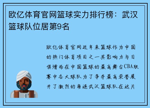 欧亿体育官网篮球实力排行榜：武汉篮球队位居第9名