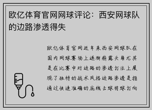 欧亿体育官网网球评论：西安网球队的边路渗透得失