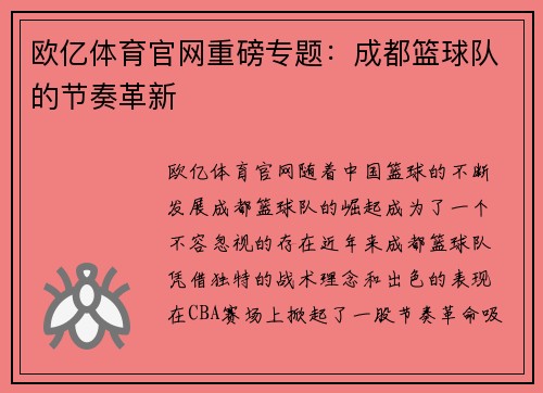 欧亿体育官网重磅专题：成都篮球队的节奏革新
