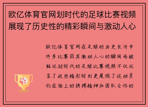 欧亿体育官网划时代的足球比赛视频展现了历史性的精彩瞬间与激动人心的对决