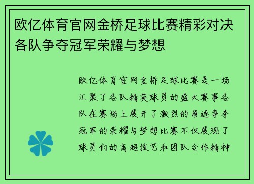 欧亿体育官网金桥足球比赛精彩对决各队争夺冠军荣耀与梦想