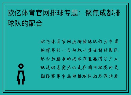 欧亿体育官网排球专题：聚焦成都排球队的配合