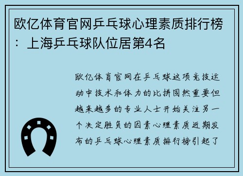 欧亿体育官网乒乓球心理素质排行榜：上海乒乓球队位居第4名