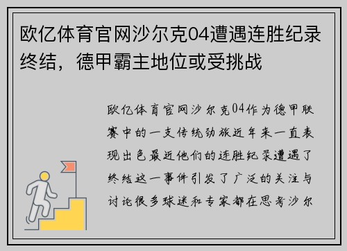 欧亿体育官网沙尔克04遭遇连胜纪录终结，德甲霸主地位或受挑战