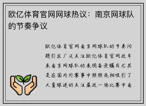 欧亿体育官网网球热议：南京网球队的节奏争议