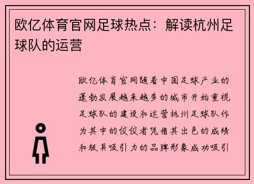 欧亿体育官网足球热点：解读杭州足球队的运营