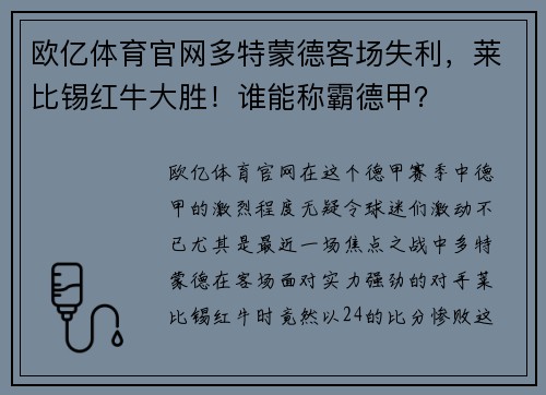 欧亿体育官网多特蒙德客场失利，莱比锡红牛大胜！谁能称霸德甲？