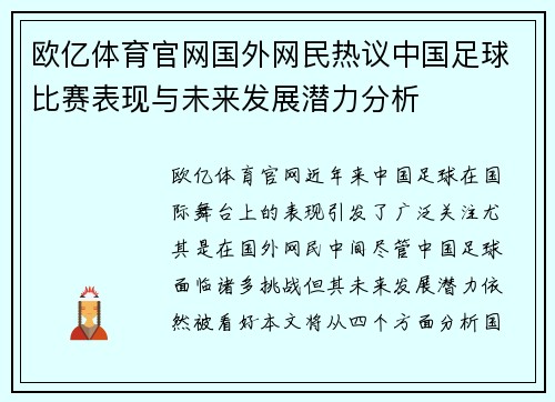 欧亿体育官网国外网民热议中国足球比赛表现与未来发展潜力分析
