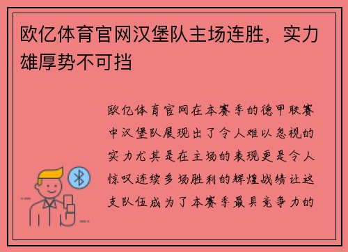 欧亿体育官网汉堡队主场连胜，实力雄厚势不可挡