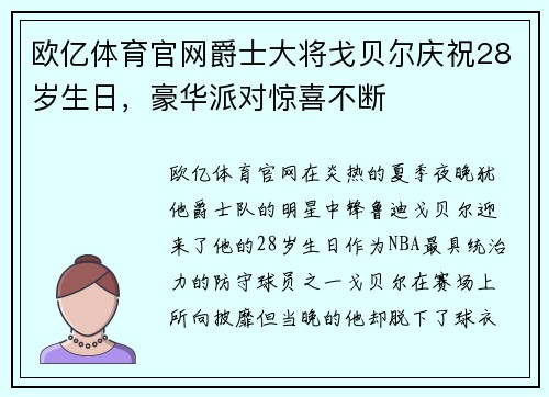 欧亿体育官网爵士大将戈贝尔庆祝28岁生日，豪华派对惊喜不断