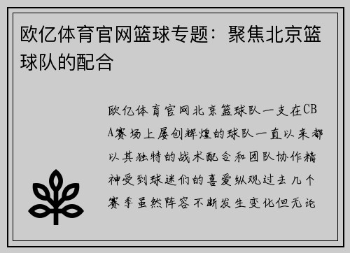 欧亿体育官网篮球专题：聚焦北京篮球队的配合