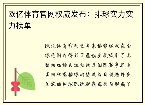 欧亿体育官网权威发布：排球实力实力榜单