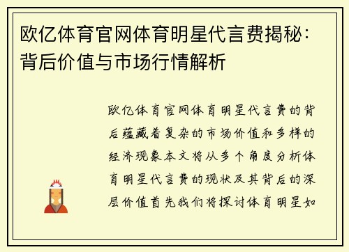 欧亿体育官网体育明星代言费揭秘：背后价值与市场行情解析