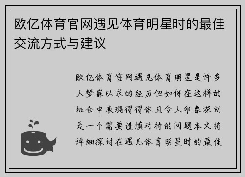欧亿体育官网遇见体育明星时的最佳交流方式与建议