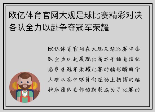 欧亿体育官网大观足球比赛精彩对决各队全力以赴争夺冠军荣耀