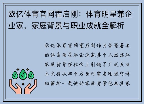 欧亿体育官网霍启刚：体育明星兼企业家，家庭背景与职业成就全解析