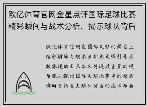 欧亿体育官网金星点评国际足球比赛精彩瞬间与战术分析，揭示球队背后的故事与亮点