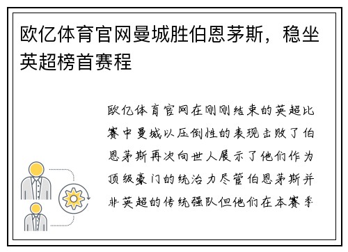 欧亿体育官网曼城胜伯恩茅斯，稳坐英超榜首赛程