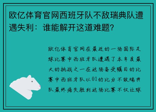 欧亿体育官网西班牙队不敌瑞典队遭遇失利：谁能解开这道难题？