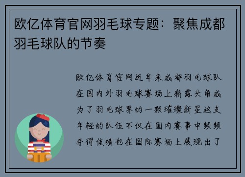 欧亿体育官网羽毛球专题：聚焦成都羽毛球队的节奏