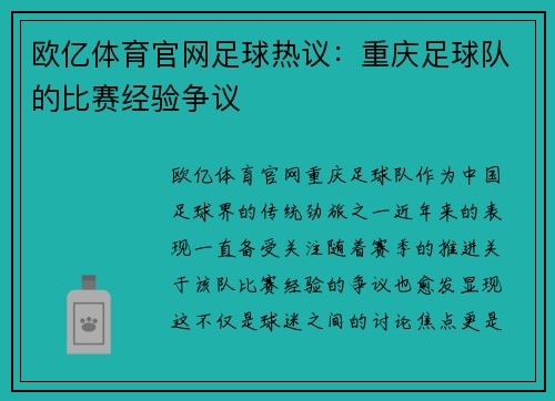欧亿体育官网足球热议：重庆足球队的比赛经验争议
