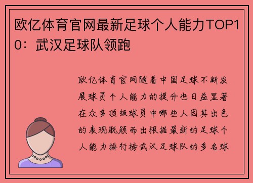 欧亿体育官网最新足球个人能力TOP10：武汉足球队领跑