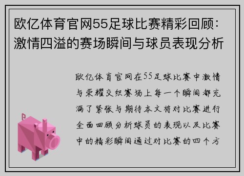 欧亿体育官网55足球比赛精彩回顾：激情四溢的赛场瞬间与球员表现分析
