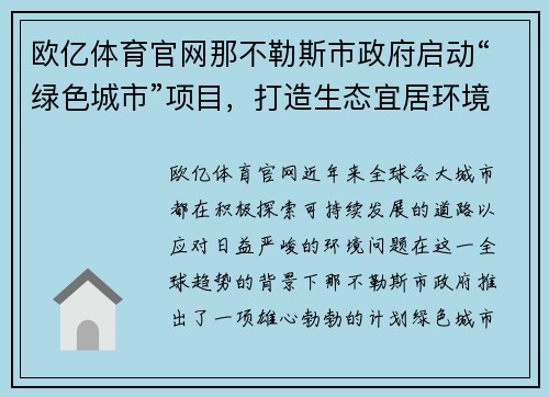 欧亿体育官网那不勒斯市政府启动“绿色城市”项目，打造生态宜居环境