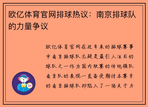 欧亿体育官网排球热议：南京排球队的力量争议