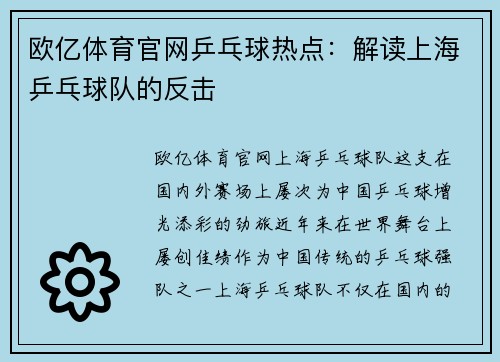 欧亿体育官网乒乓球热点：解读上海乒乓球队的反击