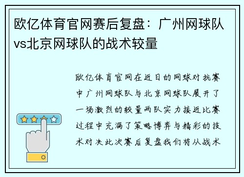 欧亿体育官网赛后复盘：广州网球队vs北京网球队的战术较量