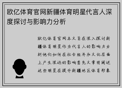欧亿体育官网新疆体育明星代言人深度探讨与影响力分析