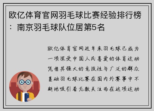 欧亿体育官网羽毛球比赛经验排行榜：南京羽毛球队位居第5名