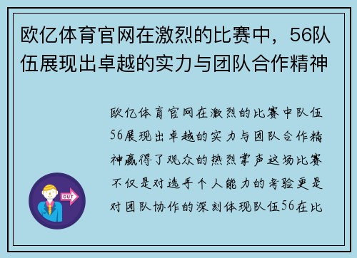 欧亿体育官网在激烈的比赛中，56队伍展现出卓越的实力与团队合作精神，赢得了观众的热烈掌声
