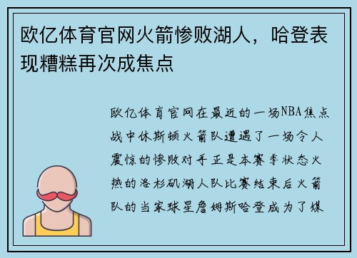 欧亿体育官网火箭惨败湖人，哈登表现糟糕再次成焦点
