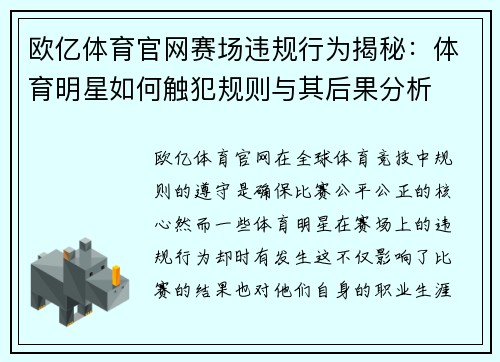 欧亿体育官网赛场违规行为揭秘：体育明星如何触犯规则与其后果分析
