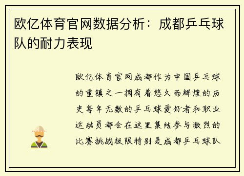欧亿体育官网数据分析：成都乒乓球队的耐力表现